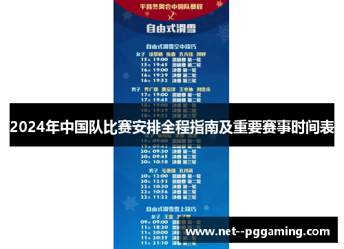 2024年中国队比赛安排全程指南及重要赛事时间表