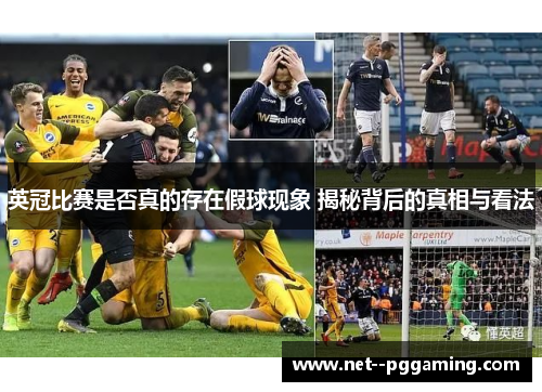 英冠比赛是否真的存在假球现象 揭秘背后的真相与看法 英冠比赛是否真的存在假球现象 揭秘背后的真相与看法