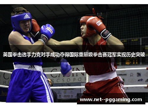 英国拳击选手力克对手成功夺得国际重量级拳击赛冠军实现历史突破 英国拳击选手力克对手成功夺得国际重量级拳击赛冠军实现历史突破