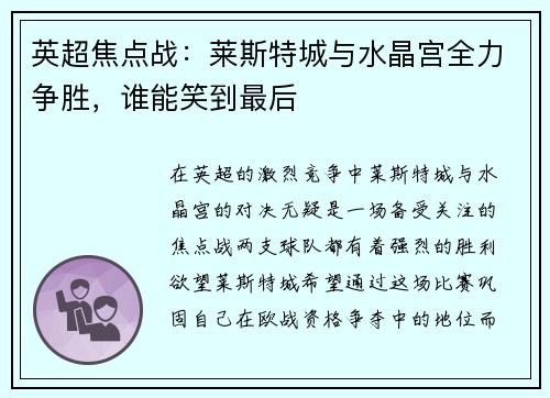 英超焦点战:莱斯特城与水晶宫全力争胜,谁能笑到最后 英超焦点战:莱斯特城与水晶宫全力争胜,谁能笑到最后
