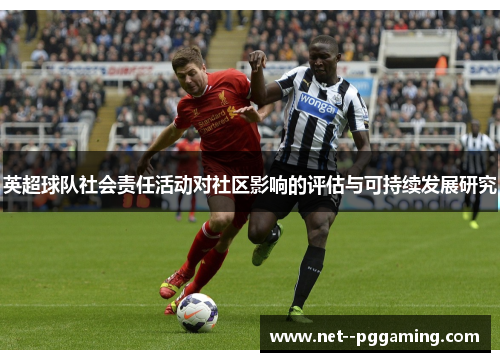 英超球队社会责任活动对社区影响的评估与可持续发展研究 英超球队社会责任活动对社区影响的评估与可持续发展研究