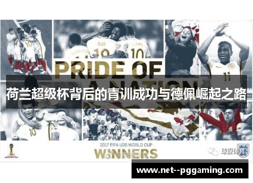 荷兰超级杯背后的青训成功与德佩崛起之路 荷兰超级杯背后的青训成功与德佩崛起之路