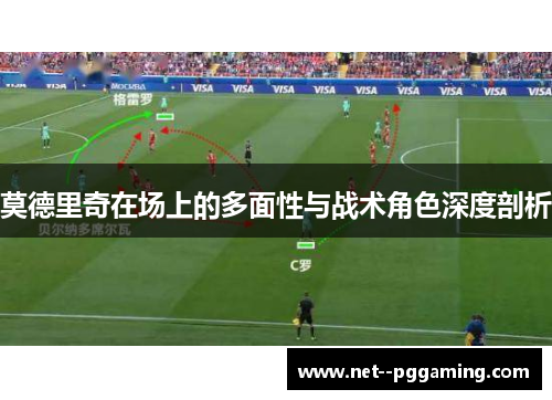 莫德里奇在场上的多面性与战术角色深度剖析