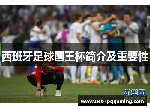 西班牙足球国王杯简介及重要性