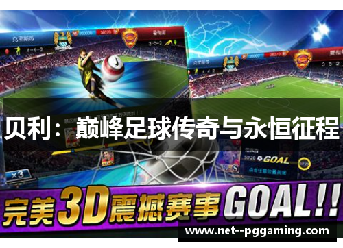 贝利:巅峰足球传奇与永恒征程 贝利:巅峰足球传奇与永恒征程