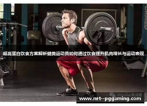 超高蛋白饮食方案解析健美运动员如何通过饮食提升肌肉增长与运动表现