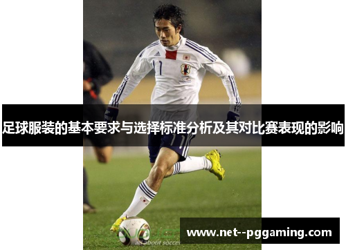 足球服装的基本要求与选择标准分析及其对比赛表现的影响 足球服装的基本要求与选择标准分析及其对比赛表现的影响