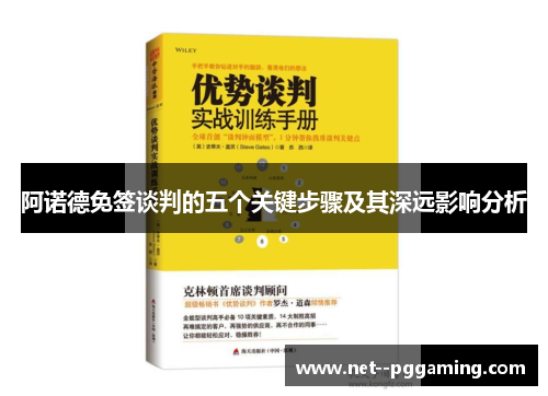 阿诺德免签谈判的五个关键步骤及其深远影响分析
