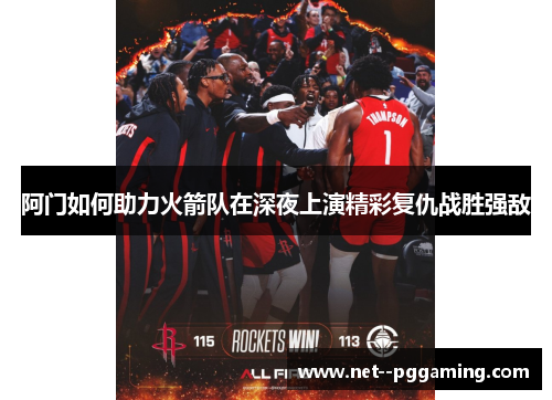 阿门如何助力火箭队在深夜上演精彩复仇战胜强敌