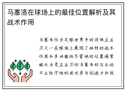马塞洛在球场上的最佳位置解析及其战术作用 马塞洛在球场上的最佳位置解析及其战术作用