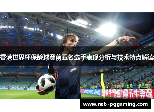 香港世界杯保龄球赛前五名选手表现分析与技术特点解读