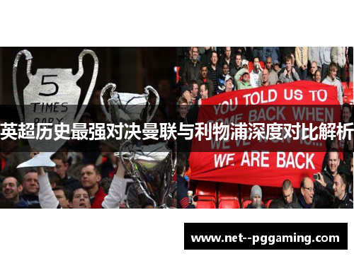 英超历史最强对决曼联与利物浦深度对比解析 英超历史最强对决曼联与利物浦深度对比解析