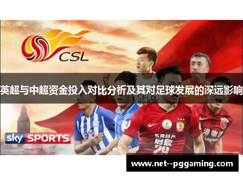 英超与中超资金投入对比分析及其对足球发展的深远影响 英超与中超资金投入对比分析及其对足球发展的深远影响