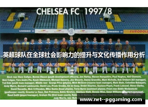 英超球队在全球社会影响力的提升与文化传播作用分析