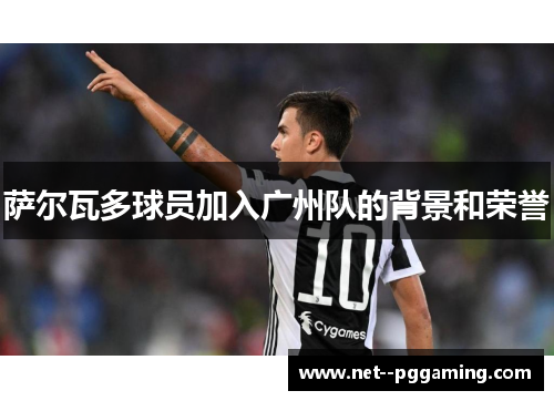 萨尔瓦多球员加入广州队的背景和荣誉