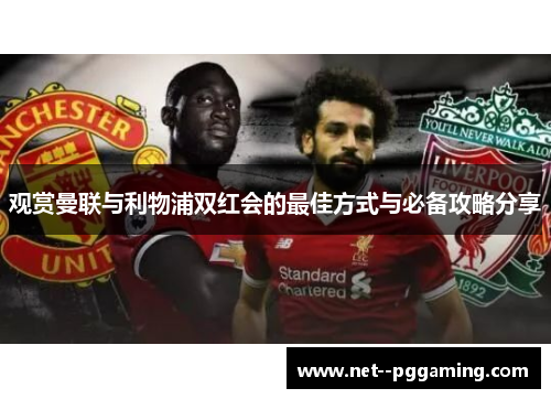 观赏曼联与利物浦双红会的最佳方式与必备攻略分享