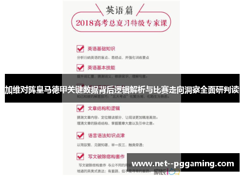 加维对阵皇马德甲关键数据背后逻辑解析与比赛走向洞察全面研判读 加维对阵皇马德甲关键数据背后逻辑解析与比赛走向洞察全面研判读