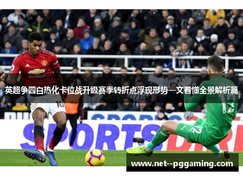 英超争四白热化卡位战升级赛季转折点浮现形势一文看懂全景解析篇 英超争四白热化卡位战升级赛季转折点浮现形势一文看懂全景解析篇