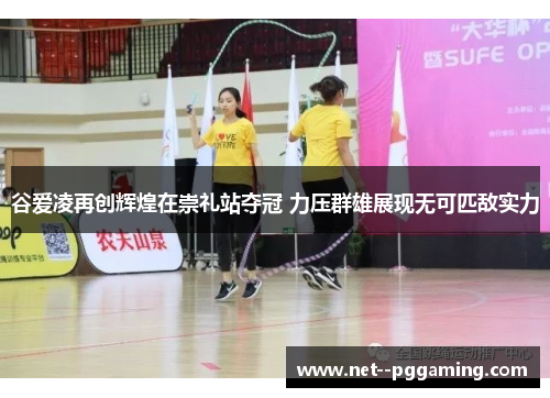 谷爱凌再创辉煌在崇礼站夺冠 力压群雄展现无可匹敌实力