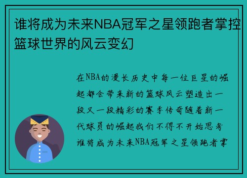 谁将成为未来NBA冠军之星领跑者掌控篮球世界的风云变幻