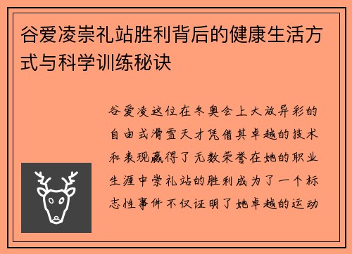 谷爱凌崇礼站胜利背后的健康生活方式与科学训练秘诀