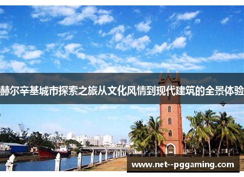 赫尔辛基城市探索之旅从文化风情到现代建筑的全景体验