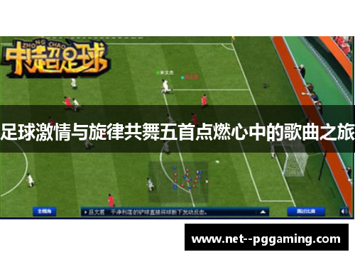 足球激情与旋律共舞五首点燃心中的歌曲之旅 足球激情与旋律共舞五首点燃心中的歌曲之旅
