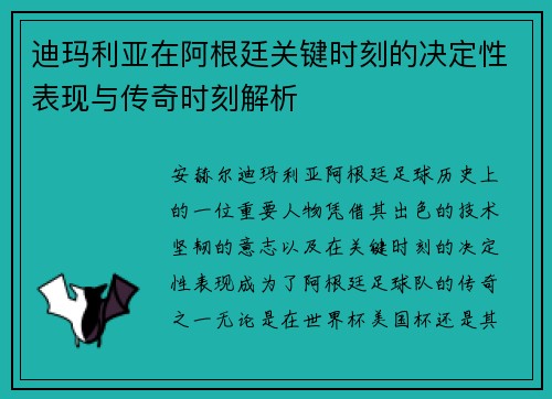 迪玛利亚在阿根廷关键时刻的决定性表现与传奇时刻解析 迪玛利亚在阿根廷关键时刻的决定性表现与传奇时刻解析