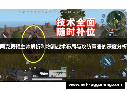 阿克灵顿主帅解析利物浦战术布局与攻防策略的深度分析