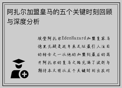 阿扎尔加盟皇马的五个关键时刻回顾与深度分析