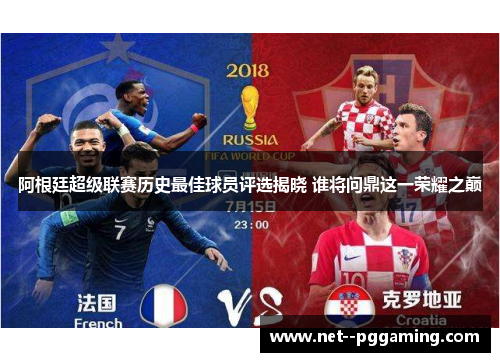 阿根廷超级联赛历史最佳球员评选揭晓 谁将问鼎这一荣耀之巅