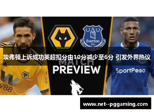 埃弗顿上诉成功英超扣分由10分减少至6分 引发外界热议