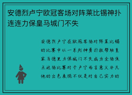 安德烈卢宁欧冠客场对阵莱比锡神扑连连力保皇马城门不失 安德烈卢宁欧冠客场对阵莱比锡神扑连连力保皇马城门不失