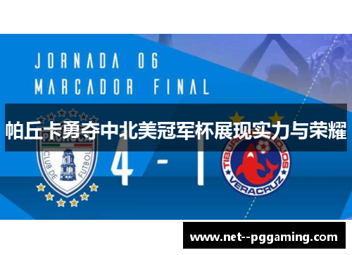 帕丘卡勇夺中北美冠军杯展现实力与荣耀