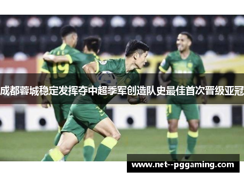 成都蓉城稳定发挥夺中超季军创造队史最佳首次晋级亚冠 成都蓉城稳定发挥夺中超季军创造队史最佳首次晋级亚冠