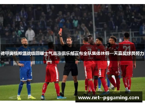 德甲奥格斯堡战绩回暖士气高涨俱乐部宣布全队集体休假一天嘉奖球员努力 德甲奥格斯堡战绩回暖士气高涨俱乐部宣布全队集体休假一天嘉奖球员努力