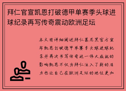 拜仁官宣凯恩打破德甲单赛季头球进球纪录再写传奇震动欧洲足坛