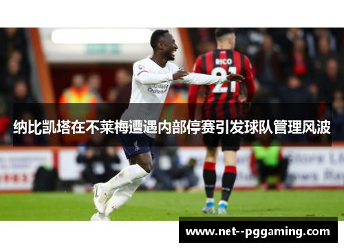 纳比凯塔在不莱梅遭遇内部停赛引发球队管理风波