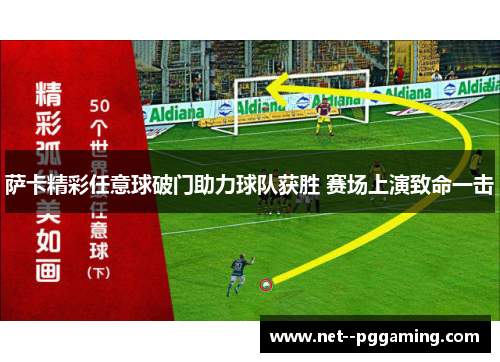 萨卡精彩任意球破门助力球队获胜 赛场上演致命一击