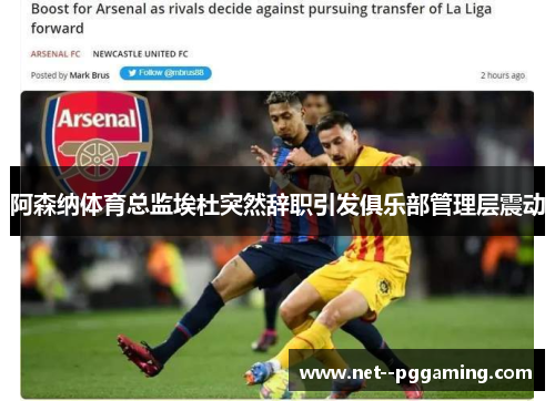 阿森纳体育总监埃杜突然辞职引发俱乐部管理层震动 阿森纳体育总监埃杜突然辞职引发俱乐部管理层震动