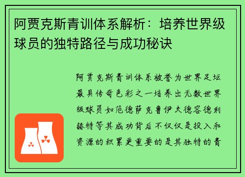 阿贾克斯青训体系解析：培养世界级球员的独特路径与成功秘诀
