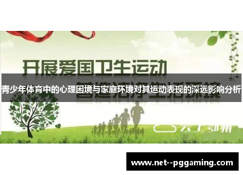 青少年体育中的心理困境与家庭环境对其运动表现的深远影响分析