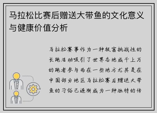 马拉松比赛后赠送大带鱼的文化意义与健康价值分析
