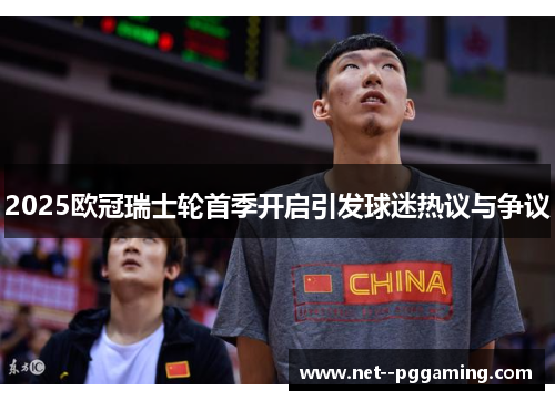 2025欧冠瑞士轮首季开启引发球迷热议与争议