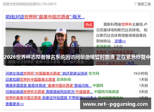 2026世界杯志愿者报名系统因访问量激增暂时崩溃 正在紧急修复中
