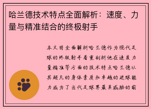 哈兰德技术特点全面解析：速度、力量与精准结合的终极射手