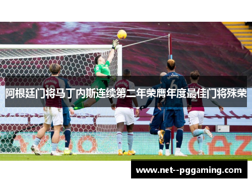 阿根廷门将马丁内斯连续第二年荣膺年度最佳门将殊荣 阿根廷门将马丁内斯连续第二年荣膺年度最佳门将殊荣