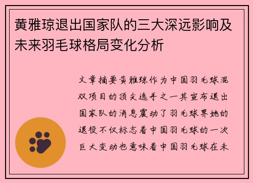 黄雅琼退出国家队的三大深远影响及未来羽毛球格局变化分析 黄雅琼退出国家队的三大深远影响及未来羽毛球格局变化分析
