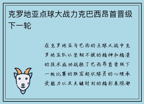克罗地亚点球大战力克巴西昂首晋级下一轮