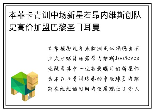 本菲卡青训中场新星若昂内维斯创队史高价加盟巴黎圣日耳曼 本菲卡青训中场新星若昂内维斯创队史高价加盟巴黎圣日耳曼
